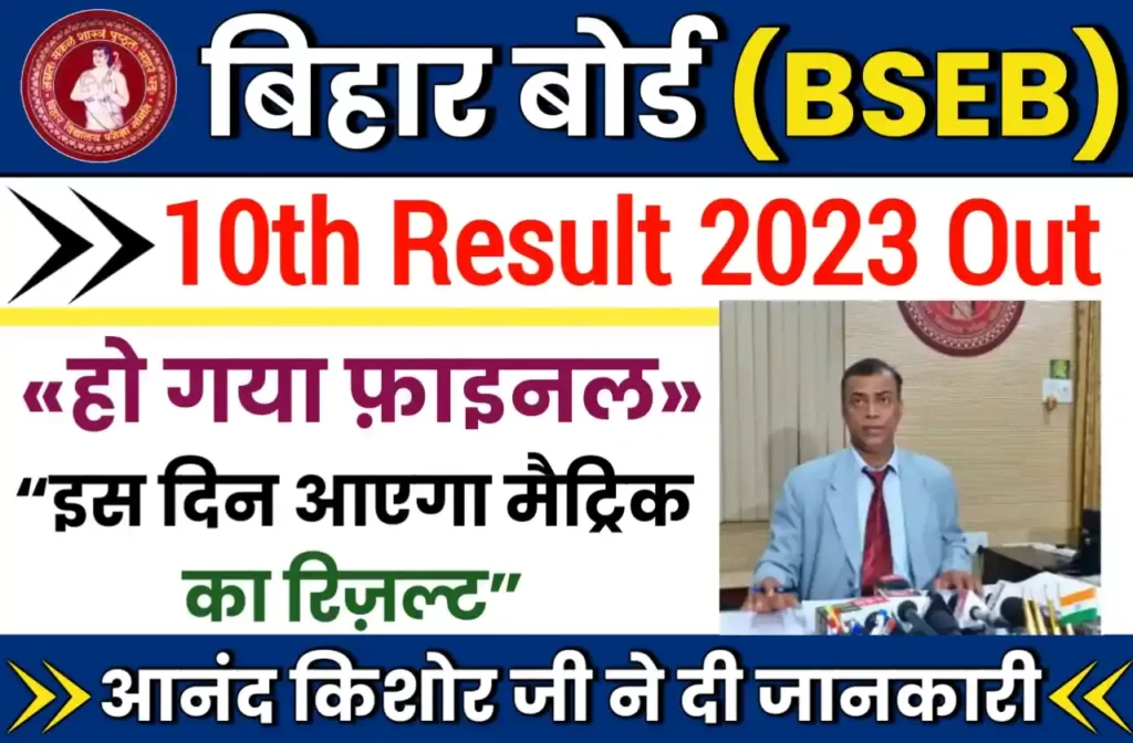 Bihar Board 10th Result 2023 Kab Aayega