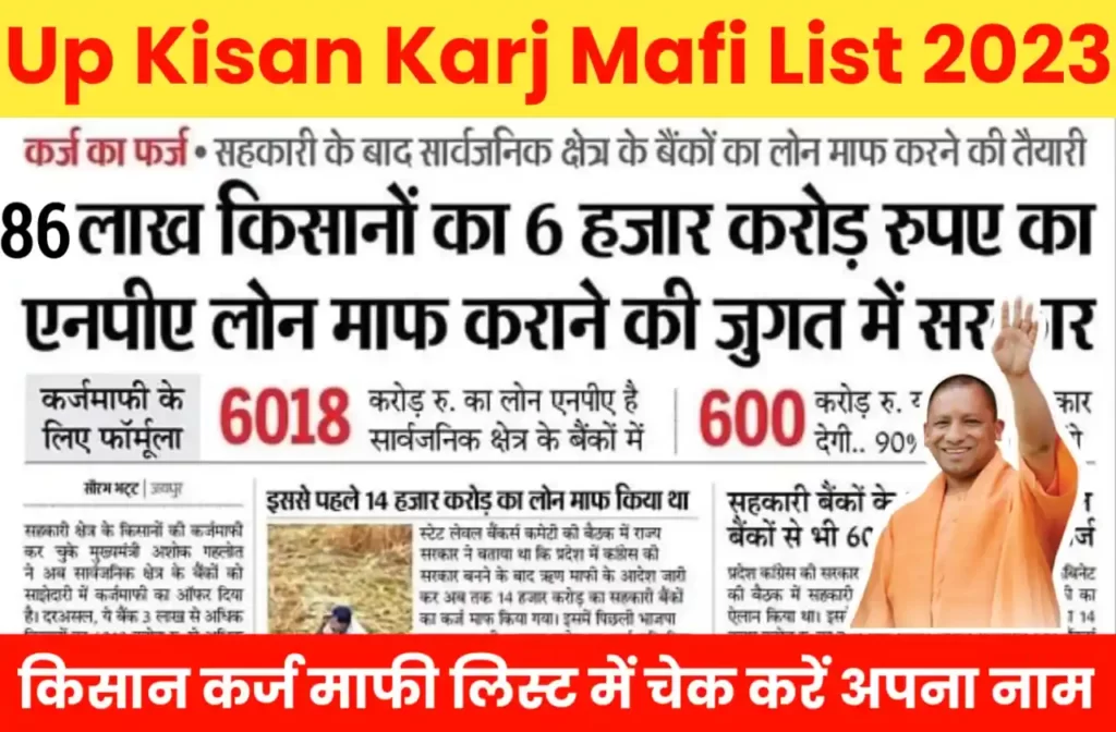 UP Kisan Karj Mafi List 2023