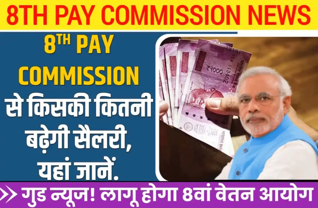8th Pay Commission Kab Se Lagu Hoga