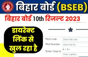 Bihar Board Matric Result 2023 declared