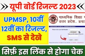 UP Board Result 2023 SMS Se Kaise Check Kare