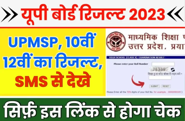 UP Board Result 2023 SMS Se Kaise Check Kare