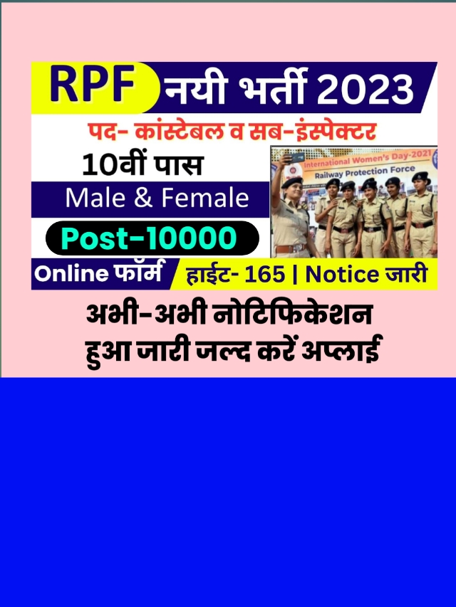 RPF Recruitment 2023: 10000 पदों पर भर्ती होगी जल्द