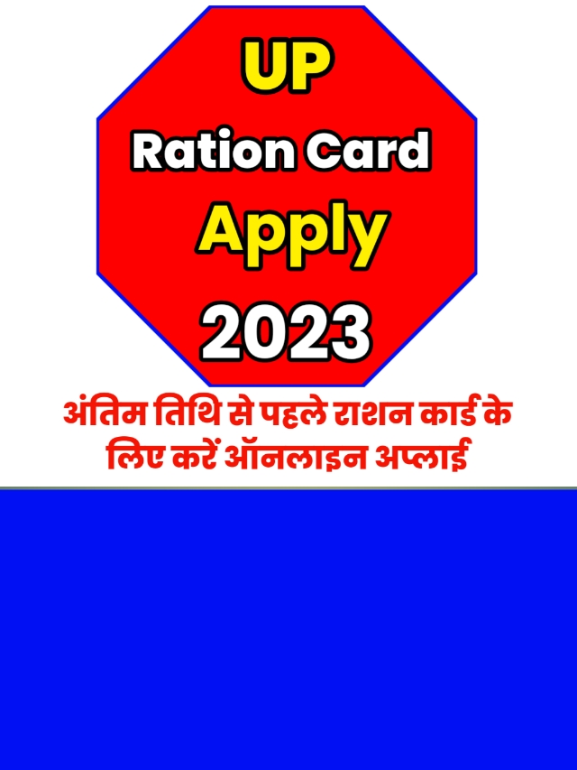 UP Ration Card Apply 2023: राशन कार्ड अप्लाई करने का अंतिम मौका जल्द